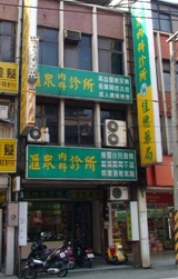 匯眾內科診所eCare Service